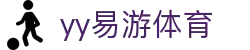 yy易游(中国)体育·官方网站-米乐